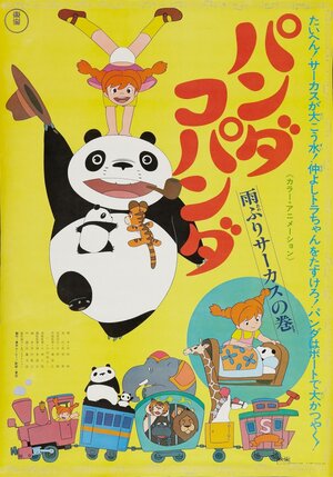 Большая панда и маленькая панда: Дождливый день в цирке / Panda kopanda amefuri sâkasu no maki / Panda Kopanda: Amefuri Circus no Maki (1973) 