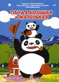Панда большая и маленькая / Panda kopanda / Panda! Go, Panda! (1972) 