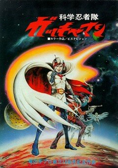 Команда ученых-ниндзя Гатчамен / Kagaku ninja tai Gatchaman / Kagaku Ninja-Tai Gatchaman (1978) (1978) 