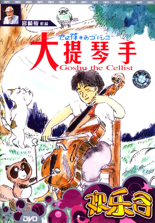 Виолончелист Госю / Sero hiki no Gôshu / Виолончелист Гочу / Cello Hiki no Gauche / Gauche the Cellist (1982) 