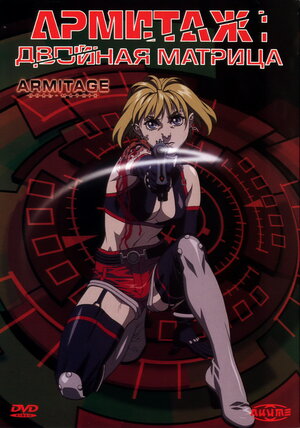 Армитаж: Двойная матрица / Armitage: Dual Matrix / Armitage III: Dual Matrix (2002) 