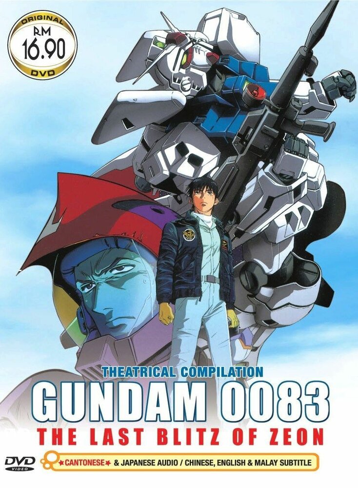 Мобильный воин Гандам 0083: Последний блиц Зеона / Mobile Suit Gundam 0083: Jion no zankou / Мобильный воин ГАНДАМ 0083 - Последний блиц Зеона (1992) 
