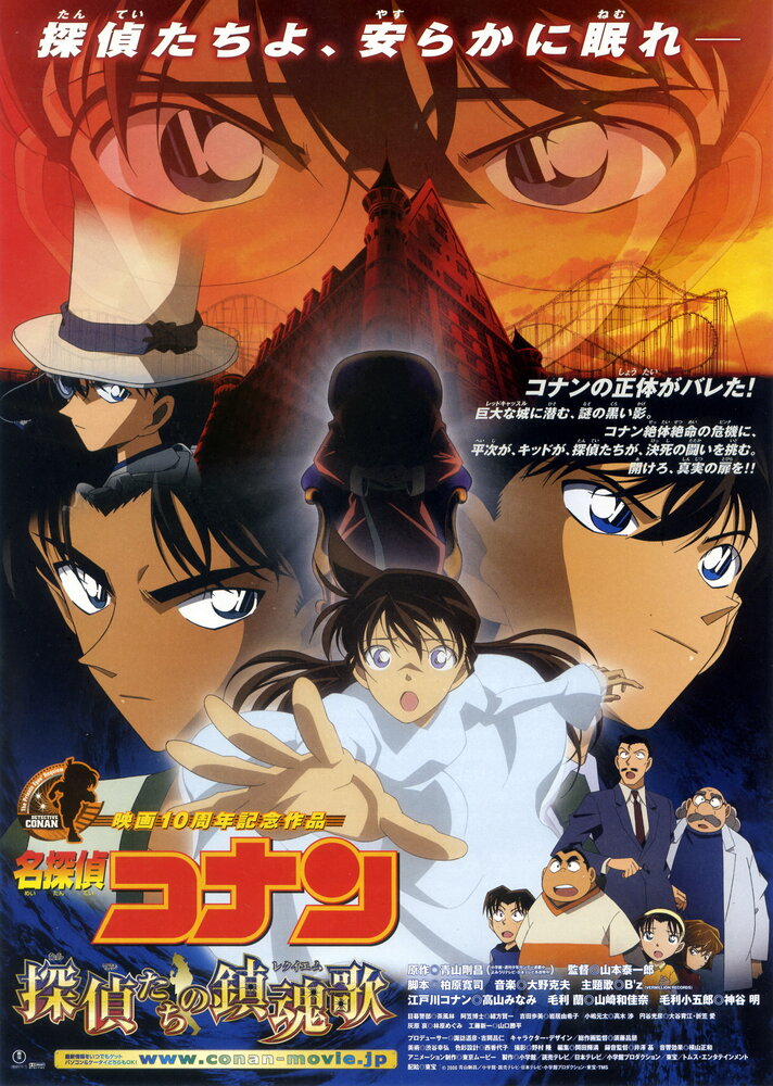Детектив Конан 10 / Meitantei Conan: Tanteitachi no requiem / Детектив Конан (фильм 10) / Детектив Конан: Реквием частных сыщиков (2006) 