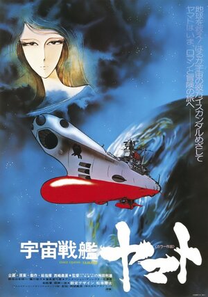 Космический крейсер Ямато / Uchû senkan Yamato / Космический линкор Ямато (фильм первый) (1977) 