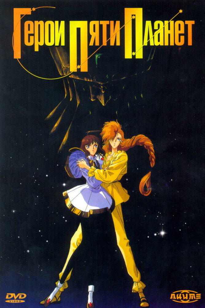 Герои пяти планет / Five Star Stories / Five Star Monogatari (1989) 