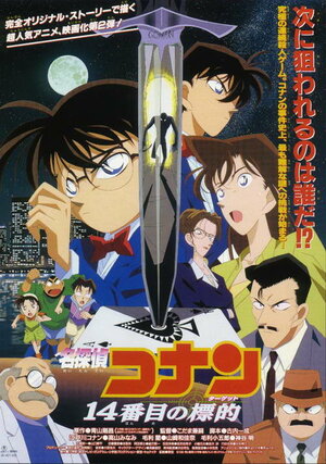 Детектив Конан: Четырнадцатая цель / Meitantei Conan: 14 banme no target / Детектив Конан (фильм 02) (1998) 