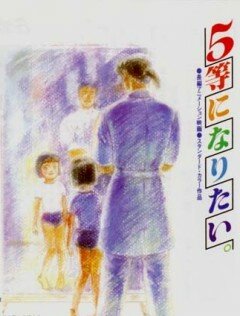 Хочу взять пятое место / 5-tou ni Naritai / I Want to Win 5th Prize / I Want to Become a 5th Grader (1995) 