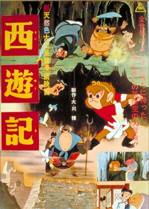 Путешествие на запад / Saiyûki / Saiyuuki (1960) 