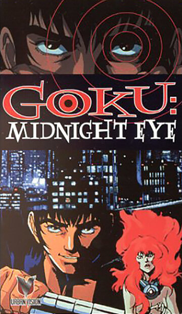 Гоку: Полуночный глаз / Midnight Eye Gokuu / Гоку: Полуночный глаз OVA-1 / Goku: Midnight Eye / Midnight Eye ゴクウ (1989) 