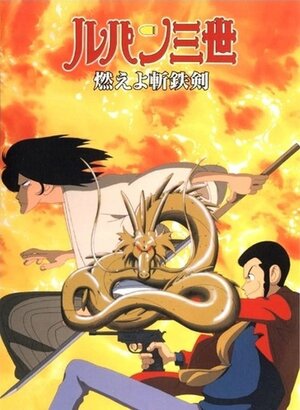 Люпен III: Роковой дракон / Rupan sansei: Moeyo zantetsuken / Люпен III: Роковой дракон (спецвыпуск 06) (1994) 