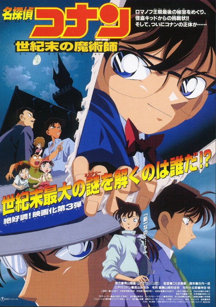 Детектив Конан: Последний маг века / Meitantei Conan: Seiki matsu no majutsushi / Детектив Конан (фильм 03) / Детектив Конан: Последний волшебник века (1999) 