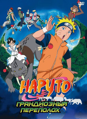 Наруто 3: Грандиозный переполох / Naruto the Movie 3: Guardians of the Crescent Moon Kingdom / Gekijouban Naruto: Dai Koufun! Mikazukijima no Animal Panic Datte ba yo! (2006) 