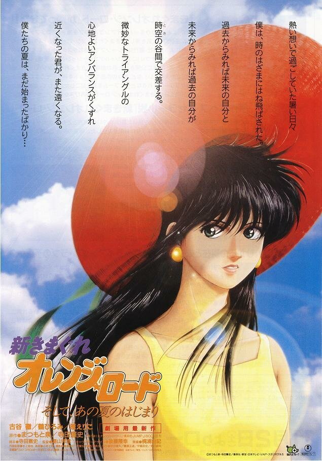 Новые капризы Апельсиновой улицы / Shin Kimagure Orenji Rôdo: Soshite, Ano Natsu no Hajimari / Kimagure Orange Road: Summer's Beginning (1996) 