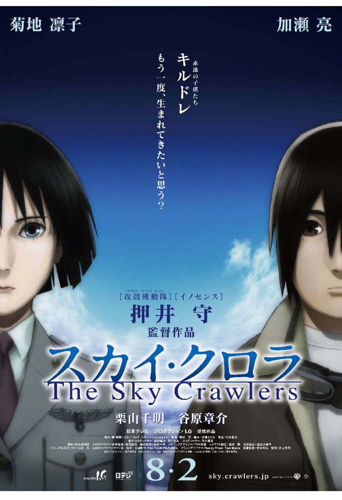 Небесные тихоходы / Sukai kurora / Небесные скитальцы / The Sky Crawlers (2008) 
