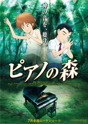 Рояль в лесу / Piano no mori / Рояль в лесу (фильм) (2007) 