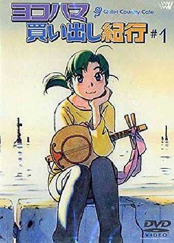 Дневник поездки в Иокогаму за покупками: Тихое загородное кафе / Yokohama kaidashi kikô: Quiet Country Cafe #1 / Дневник поездки в Иокогаму за покупками OVA-1 (2002) 
