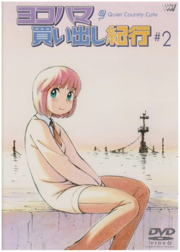Дневник поездки в Иокогаму за покупками: Тихое загородное кафе 2 / Yokohama kaidashi kikô: Quiet Country Cafe #2 / Дневник поездки в Иокогаму за покупками OVA-2 (2003) 