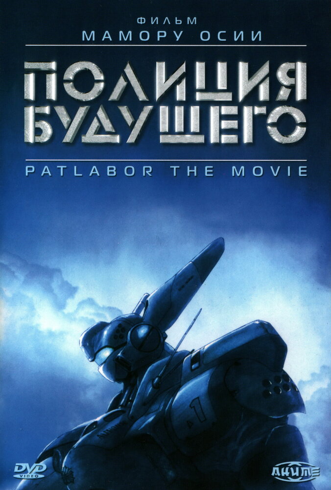 Полиция будущего / Kidô keisatsu patorebâ: The Movie / Полиция Будущего (фильм первый) / Kidou Keisatsu Patlabor The Movie / Mobile Police Patlabor: The Movie (1989) 