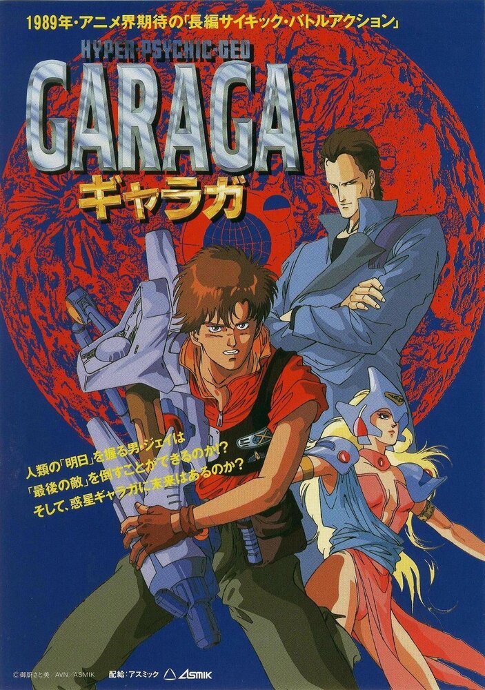 Гарага / Garaga / Hyper-Psychic Geo Garaga (1989) 