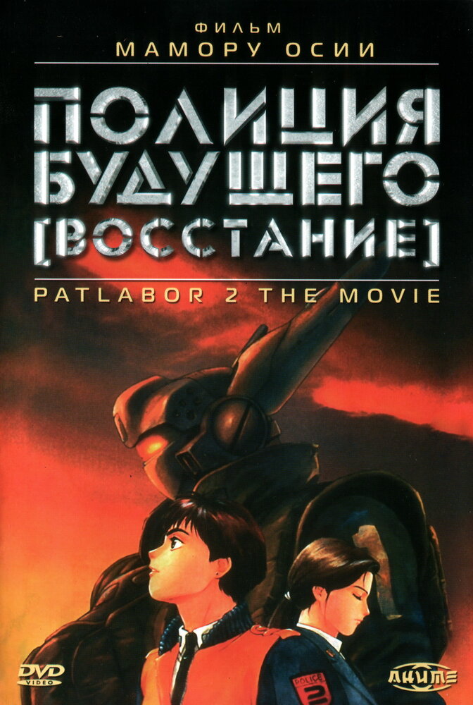 Полиция будущего: Восстание / Kidô keisatsu patorebâ: The Movie 2 / Полиция Будущего: Восстание (фильм второй) / Patlabor 2 (1993) 