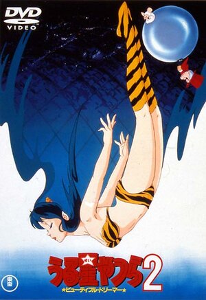 Несносные пришельцы 2: Прекрасная мечтательница / Urusei Yatsura 2: Byutifuru dorima / Несносные пришельцы: Прекрасная мечтательница (фильм #2) / Urusei Yatsura 2: Beautiful Dreamer (1984) 