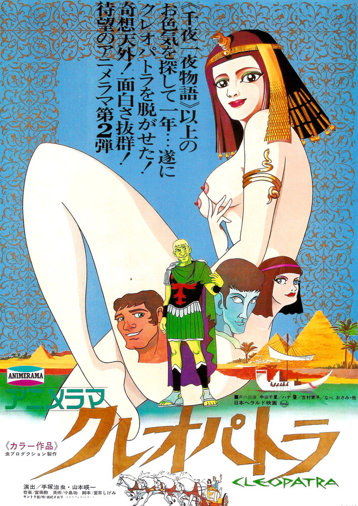 Клеопатра, королева секса / Cleopatra / Cleopatra, Queen of Sex (1970) 