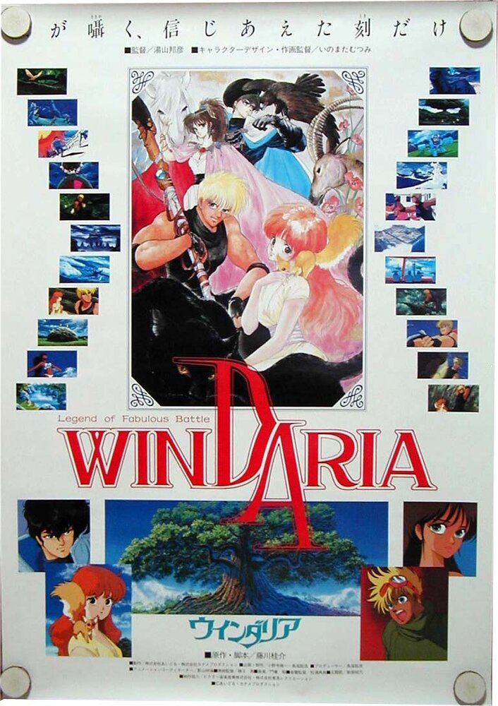 Виндария / Dôwa meita senshi Windaria / Windaria: Legend of Fabulous Battle / Windaria Senki Densetsu (1986) 