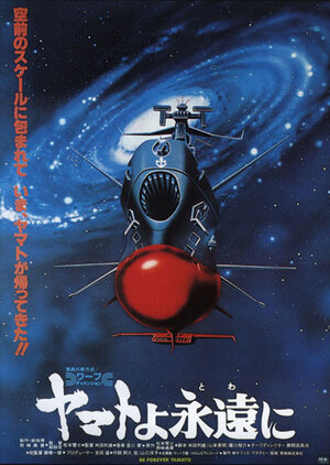 Космический крейсер Ямато (фильм четвертый) / Yamato yo towa ni / Космический крейсер Ямато: Фильм четвертый / Космический линкор Ямато (фильм четвертый) / Космический линкор Ямато (фильм четвертый) (1980) 