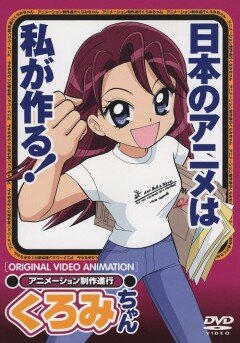 Куроми работает над аниме / Animation Seisaku Shinkou Kuromi-chan / Аниме-курьер Куроми ОВА (2001) 