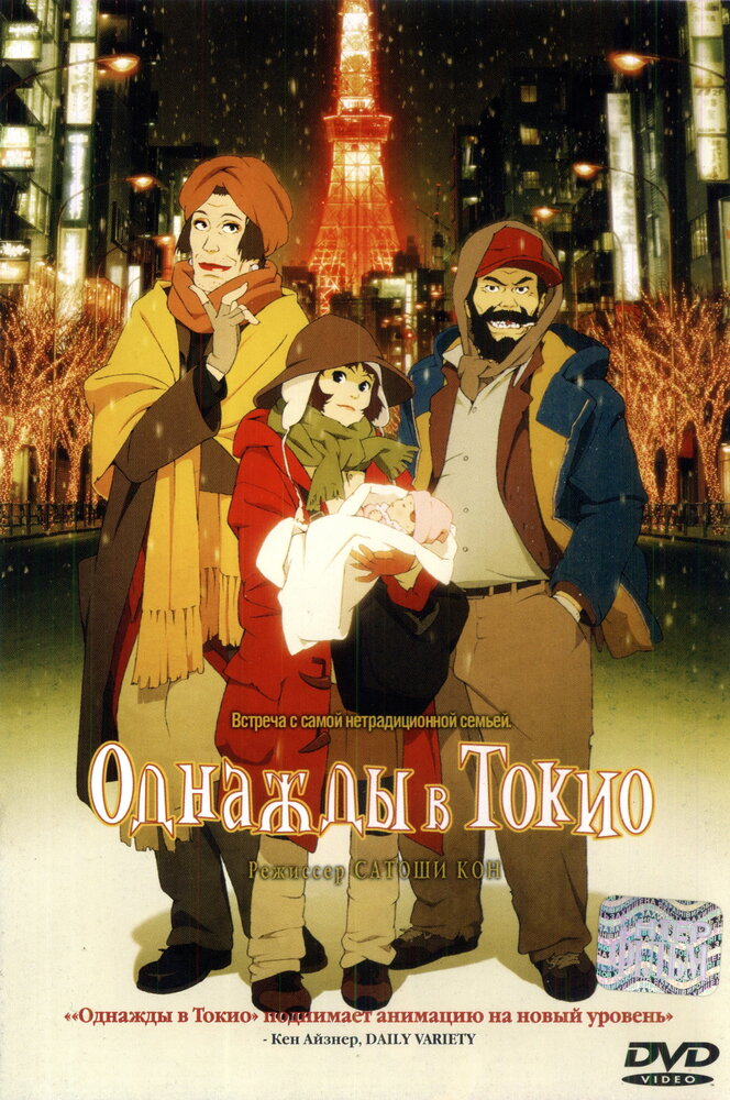 Однажды в Токио / Tôkyô goddofâzâzu / Tokyo Godfathers (2003) 