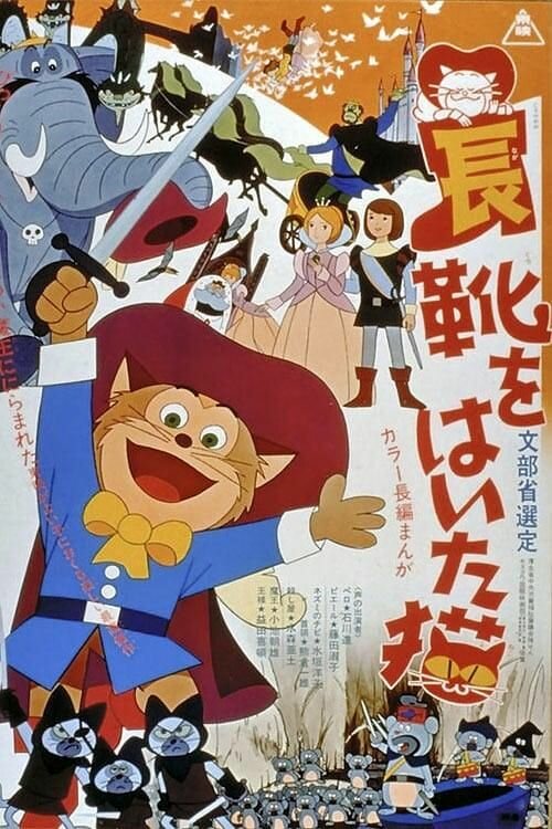 Кот в сапогах / Nagagutsu o haita neko / The Wonderful World of Puss 'n Boots (1969) 