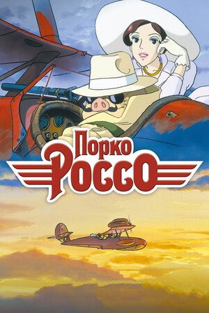 Порко Россо / Kurenai no buta / Алый Свин / Porco Rosso (1992) 