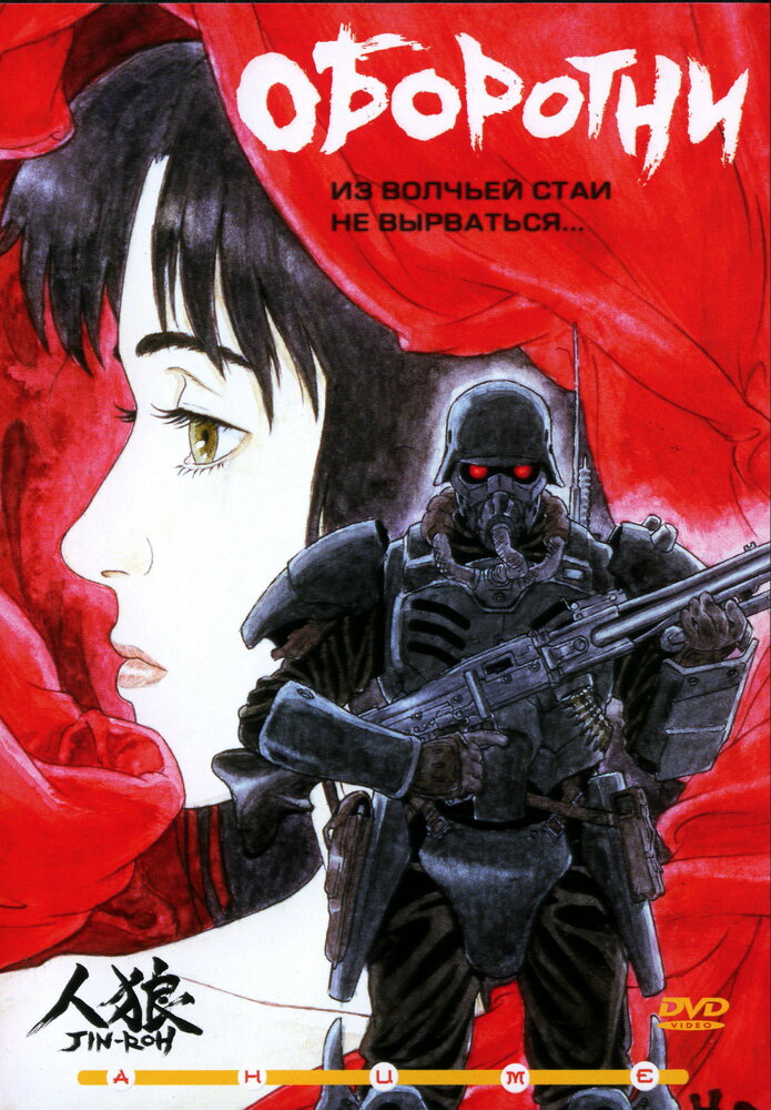 Оборотни / Jin-Rô / Jin-Rou / Jin Roh: The Wolf Brigade (1999) 
