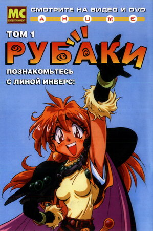 Рубаки [ТВ-1] / Slayers / Sureiyâzu (1995) 