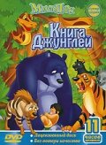 Книга джунглей / Janguru Bukku shônen Môguri / Книга джунглей: Маугли / Jungle Book: Shounen Mowgli (1989) 