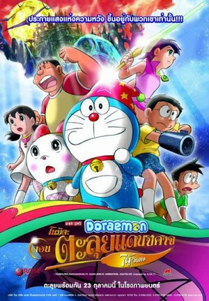 Новый Дораэмон 2007 (фильм второй) / Doraemon: Nobita no Shin Makai Daibouken - Shichinin no Mahou Tsukai / Новый Дораэмон 2: Приключения на планете магии / Дораэмон: Приключения на планете магии (2007) 