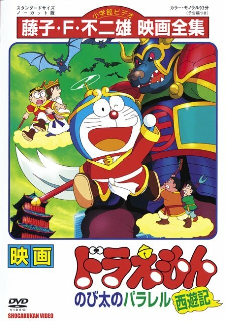 Дораэмон: Нобитовская версия Саюки / Doraemon: Nobita no Parareru saiyûki / Doraemon: The Record of Nobita's Parallel Visit to the West (1988) 