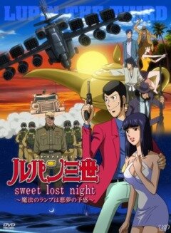 Люпен III: Волшебная лампа – предвестник кошмара (ТВ) / Lupin Sansei: Sweet Lost Night - Mahou no Lamp wa Akumu no Yokan / Люпен III: Волшебная лампа - предвестник кошмара (спецвыпуск 20) (2008) 