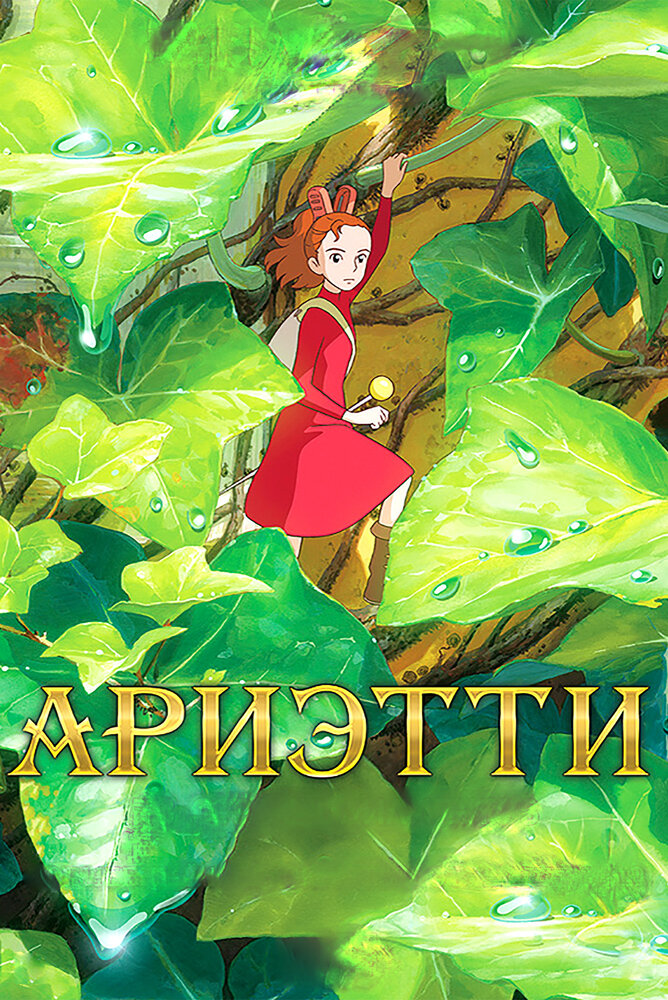 Ариэтти из страны лилипутов / Kari-gurashi no Arietti / Karigurashi no Arrietty / The Secret World of Arrietty (2010) 
