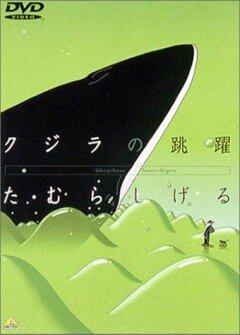 Кит на стеклянной волне / Glassy Ocean: Kujira no Chouyaku / Kujira no Chouyaku (1998) 