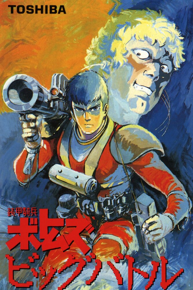Бронированные воины Вотомы: Большая битва / Sôkô kihei Votoms: Big Battle / Soukou Kihei Votoms: Big Battle OVA (1986) 