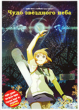Чудо звездного неба / Hoshizora Kiseki / Wonderful Star filled Sky / Hosizora Kiseki (2006) 