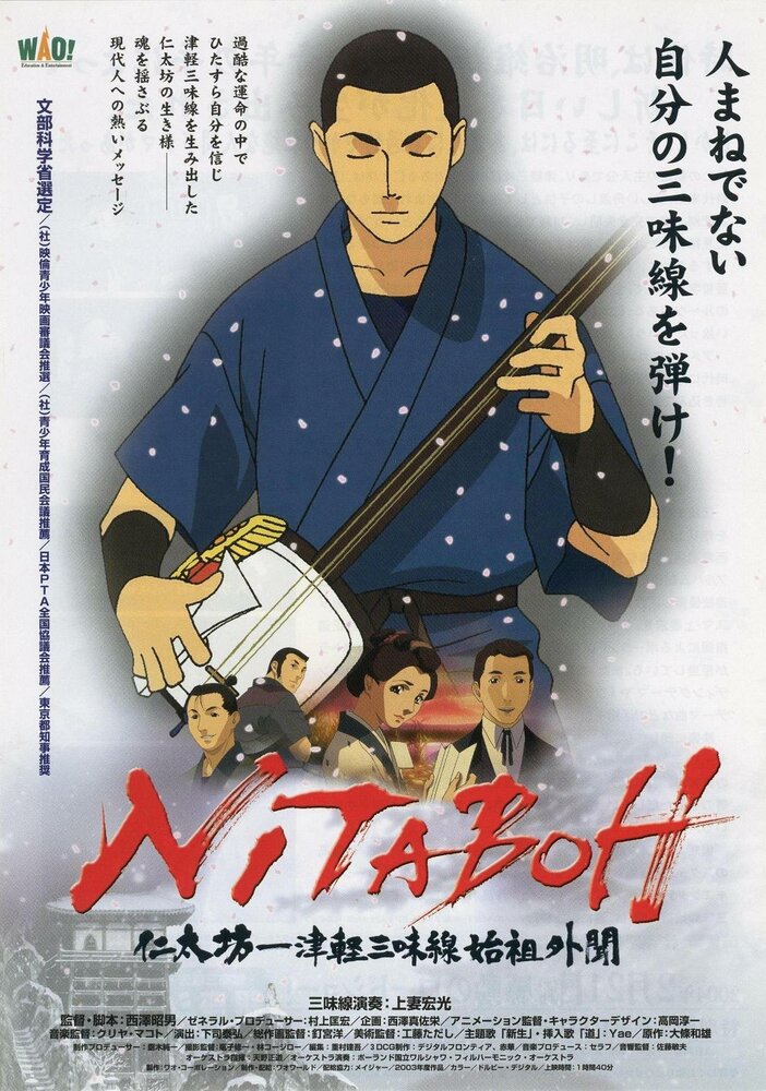 Нитабо: Слава создавшего цугару-сямисэн / Nitaboh: Tsugaru shamisen shiso gaibun / Нитабо: Слава создавшего цугару-дзямисэн (2004) 