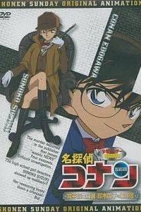  Детектив Конан OVA-8 